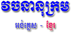 english khmer computer dictionary